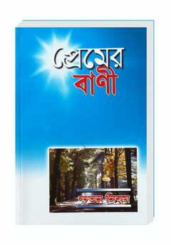 Neues Testament Bengali - modern