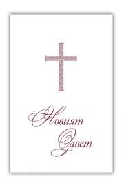 Bibel Bulgarisch - Neues Testament Bibel Bulgarisch - Neues Testament